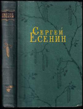 Sergej Aleksandrovič Jesenin: Стихотворения и поэмы