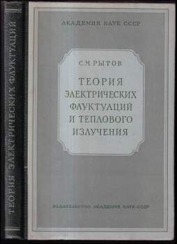 Теория электрических флуктуаций и теплового излучения