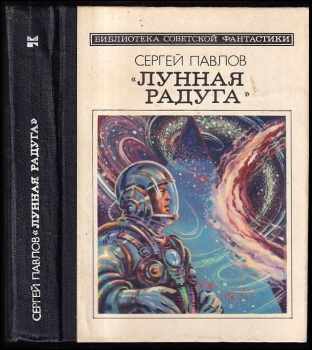 Sergej Pavlov: Лунная радуга