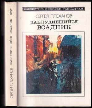 Sergej Plechanov: Заблудившийся всадник