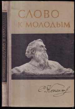 Слово к молодым