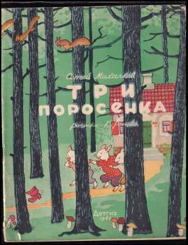 Три поросенка