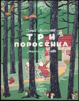 Три поросенка