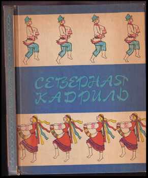 Severnaja kadril / Cеверная кадриль