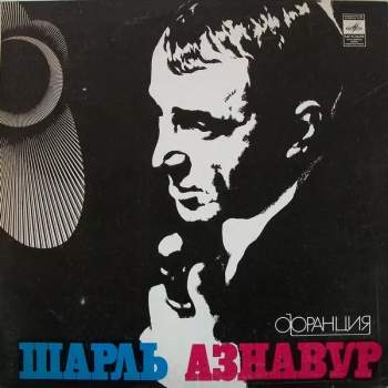 Charles Aznavour: Шарль Азнавур