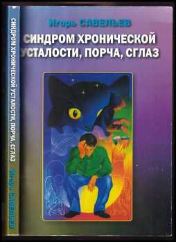 Igor' Vasil'jevič Savel‘jev: Sindrom chroničeskoj ustalosti, porča, sglaz VĚNOVÁNÍ / Cиндoрм xрoничecкoй уcталocти, пoрча, cглаз