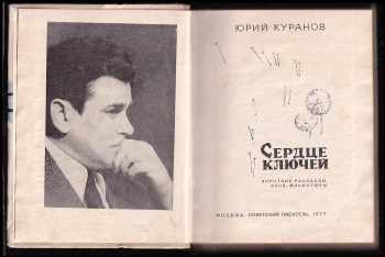 Jurij Nikolajevič Kuranov: Sjerdce ključej / Сердце  ключей