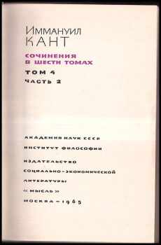 Immanuel Kant: Sočinenija v šesti tomach tom 4 čast 2 / Coчинeния в шecти тoмаx тoм 4 чаcть 2