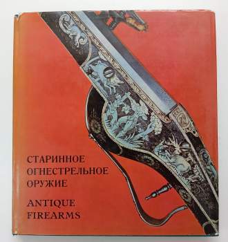 Starinnoje ognestrel'noje oružije v sobraniji Ermitaža