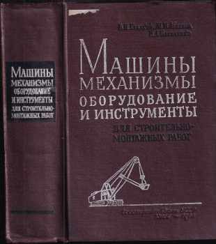 Stroitjel*nyje mašiny, mjechanizmy, oborudovanije i instrumjenty / Строительные машины, механизмы, оборудование и инструменты