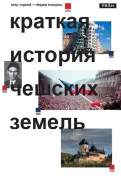 Kratkaja istorija češskich zemel'