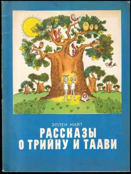 Рассказы о Трийну и Таави