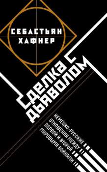 Sebastian Haffner: Deal with the Devil: German-Russian Relations Between the WWI and WWII