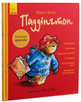 Paddinhton. Najkrašči pryhody