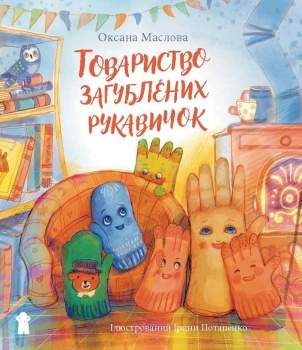 Tovarystvo zahublenych rukavyčok