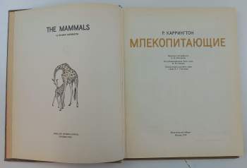 Richard Carrington: The mammals - млекопитающие