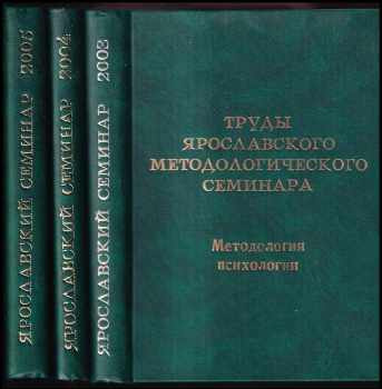 Trudy jaroslavskogo metodologičeskogo seminara tom 1-3 / Труды яроцлавского методологического семинара том 1-3