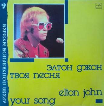 Elton John: Твоя Песня
