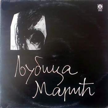 Ljubica Marić: Љубица Марић