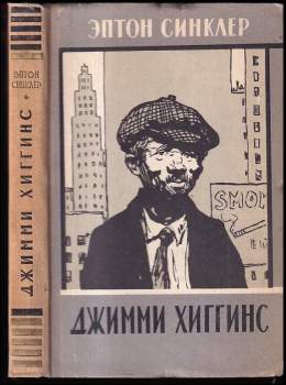 Upton Sinclair: Джимми Хиггинс