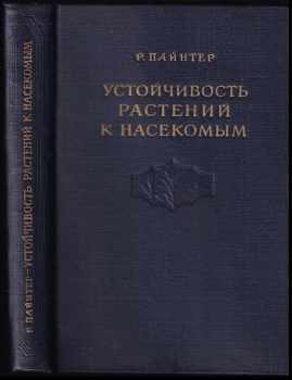 Ustojčivost rastjenij k nasekomym / Устойчивость растений к насекомым