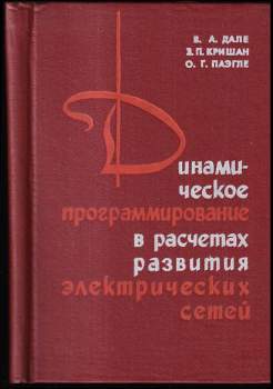 Динамическое программирование в рассетах развития электрических сетей