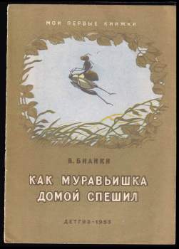 Как муравьишка домой спешил
