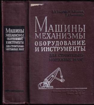 V. I. Gladkij: Строительные машины, механизмы, оборудование и инструменты
