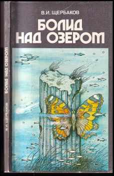 Болид над озером