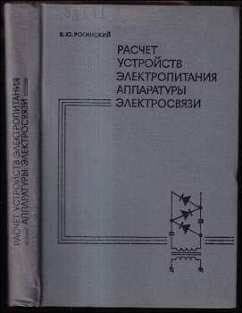 Расчет устройств электропитания аппаратуры электросвязи