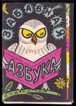 Забавная азбука открытки