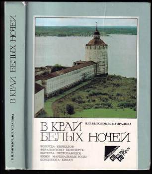 В край белых ночей