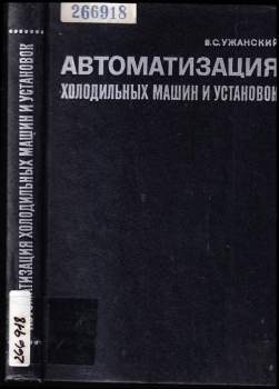 Автоматизация холодильных машин и установок