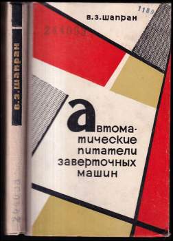 Автоматические питатели заверточных машин