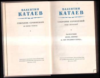 Valentin Petrovič Katajev: Собрание сочинений в пяти томах