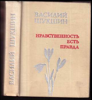 Нравственность есть правда