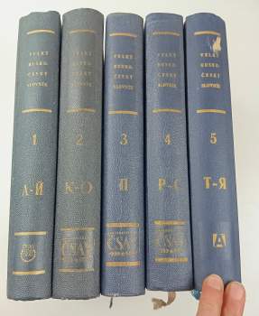 Velký rusko-český slovník - díly 1 - 5 + dodatky - KOMPLETNÍ