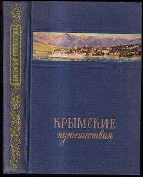 Крымские путешествия