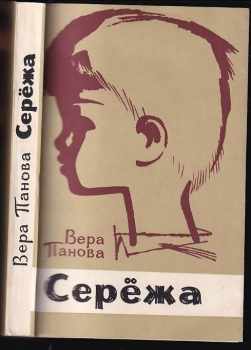 Серёжа