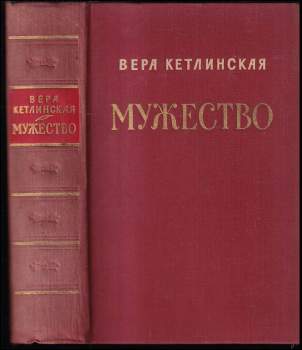 Мужество