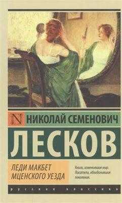 Vidiecka Lady Macbeth