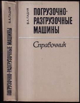 Погрузочно-разгрузочные машины