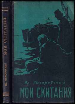 Мои скитания