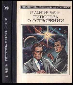 Гипотеза о сотворении