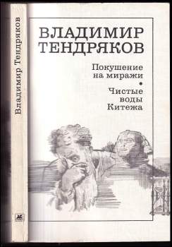 Покушение на миражи, Чистые воды Китежа