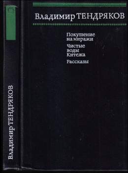 Vladimir Fedorovič Tendrjakov: Покушение на миражи, Чистые воды Китежа, Рассказы