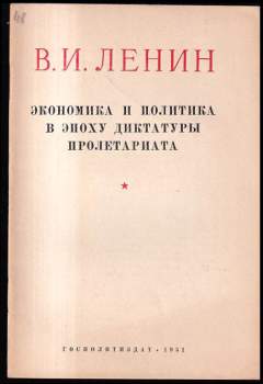 Экономика и политика в эпоху диктатуры пролетариата