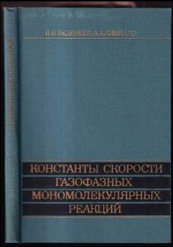 Константы скорости газофазных мономолекулярных реакций