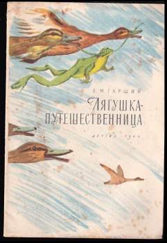 Лягушка путешественница