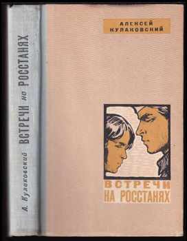 Vstrječi na rosstanjach / Встречи на росстанях